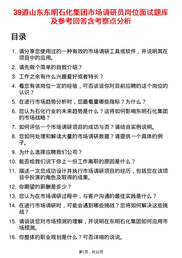 39道山东东明石化集团市场调研员岗位面试题库及参考回答含考察点分析