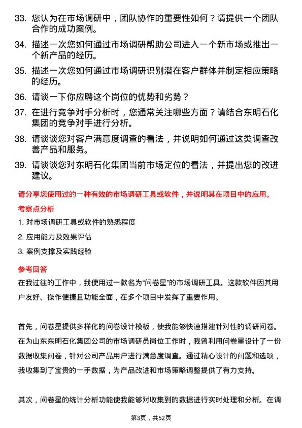 39道山东东明石化集团市场调研员岗位面试题库及参考回答含考察点分析