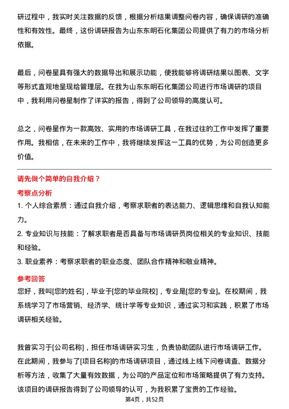 39道山东东明石化集团市场调研员岗位面试题库及参考回答含考察点分析