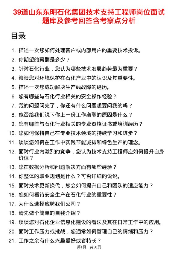 39道山东东明石化集团技术支持工程师岗位面试题库及参考回答含考察点分析