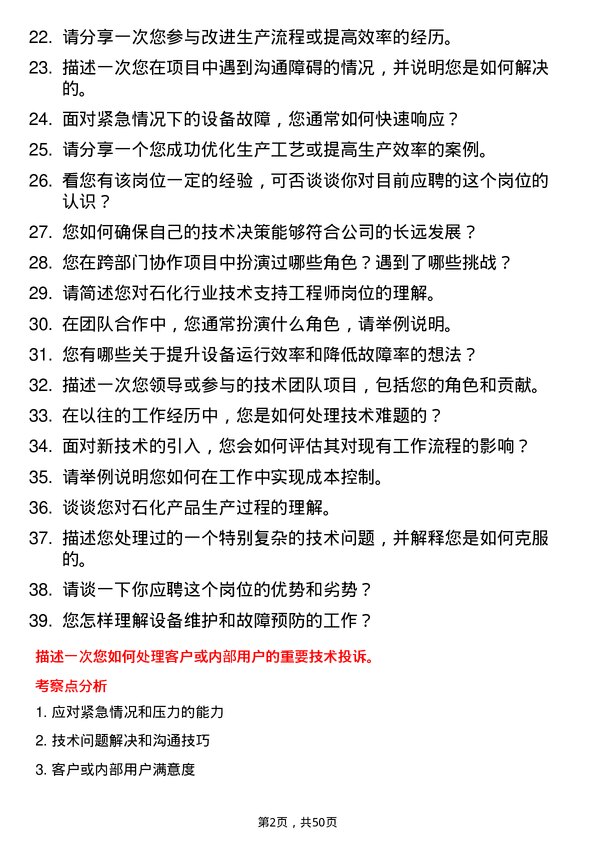 39道山东东明石化集团技术支持工程师岗位面试题库及参考回答含考察点分析