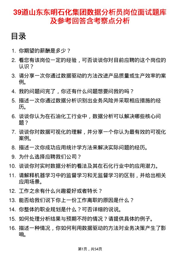 39道山东东明石化集团数据分析员岗位面试题库及参考回答含考察点分析