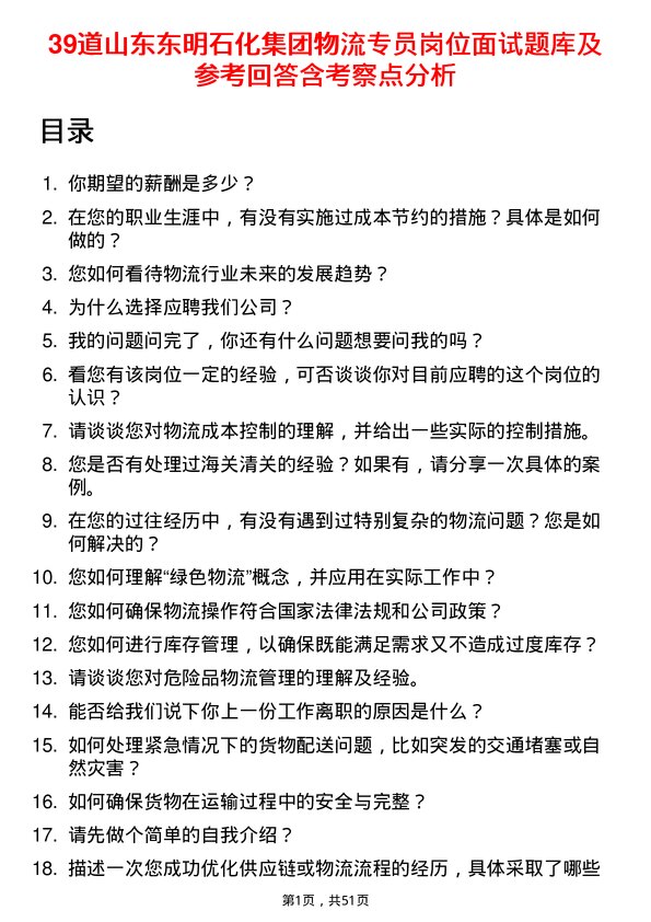 39道山东东明石化集团物流专员岗位面试题库及参考回答含考察点分析