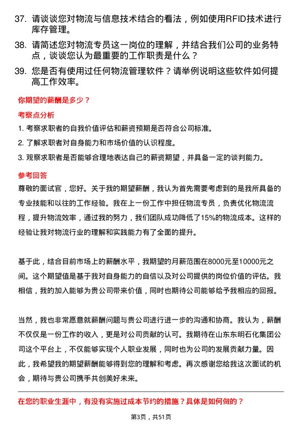 39道山东东明石化集团物流专员岗位面试题库及参考回答含考察点分析