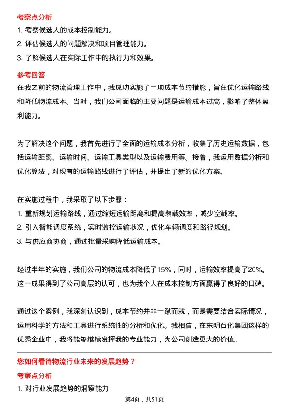 39道山东东明石化集团物流专员岗位面试题库及参考回答含考察点分析