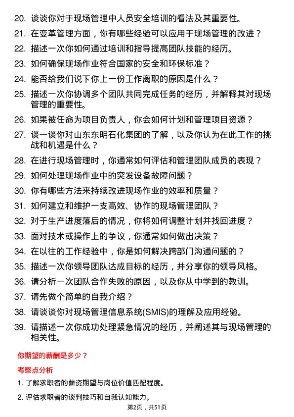 39道山东东明石化集团现场管理岗岗位面试题库及参考回答含考察点分析