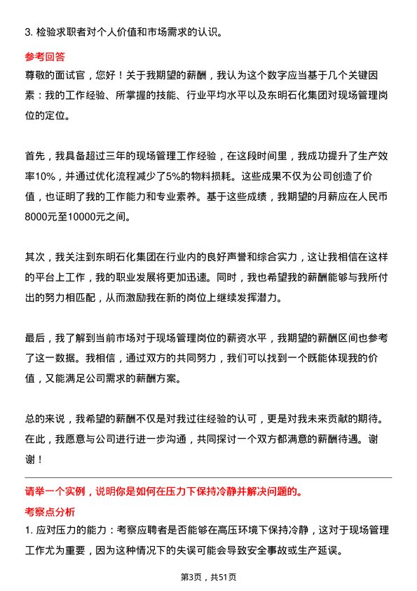 39道山东东明石化集团现场管理岗岗位面试题库及参考回答含考察点分析