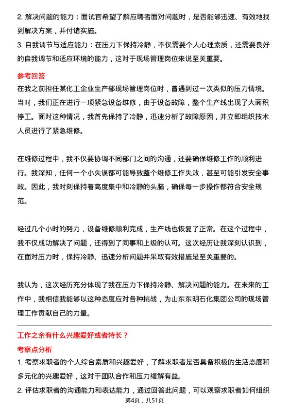 39道山东东明石化集团现场管理岗岗位面试题库及参考回答含考察点分析