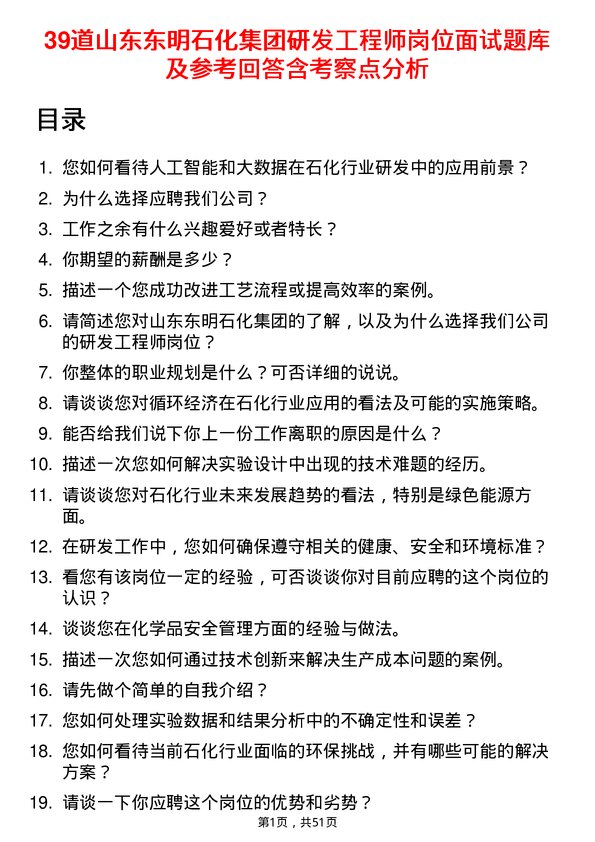 39道山东东明石化集团研发工程师岗位面试题库及参考回答含考察点分析