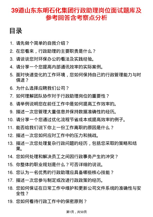 39道山东东明石化集团行政助理岗位面试题库及参考回答含考察点分析