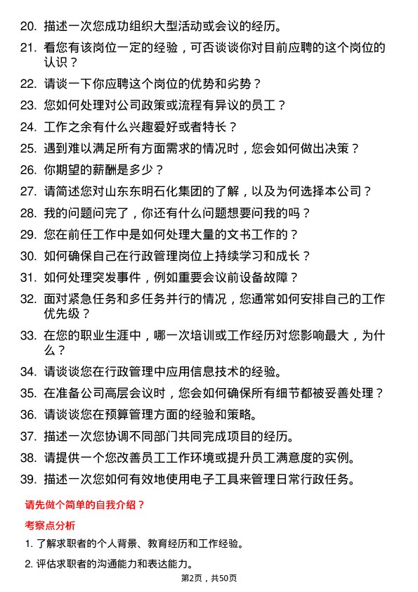 39道山东东明石化集团行政助理岗位面试题库及参考回答含考察点分析