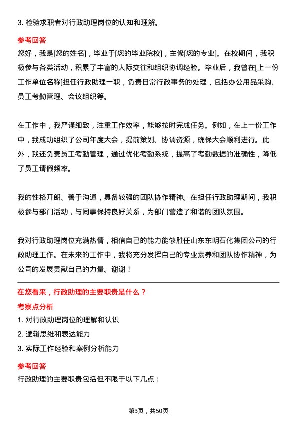 39道山东东明石化集团行政助理岗位面试题库及参考回答含考察点分析