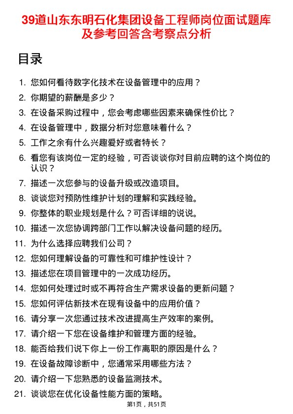 39道山东东明石化集团设备工程师岗位面试题库及参考回答含考察点分析