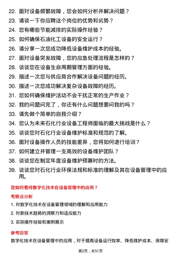 39道山东东明石化集团设备工程师岗位面试题库及参考回答含考察点分析