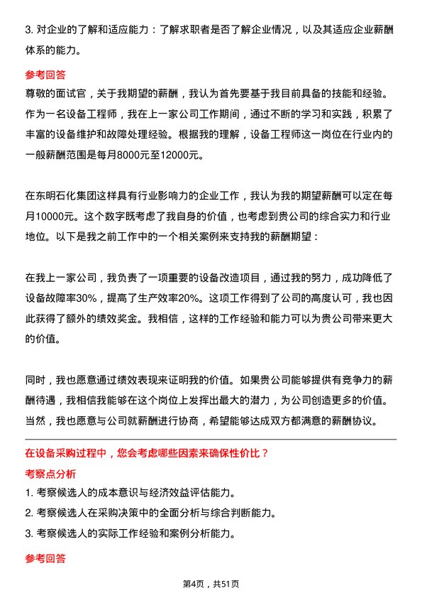 39道山东东明石化集团设备工程师岗位面试题库及参考回答含考察点分析