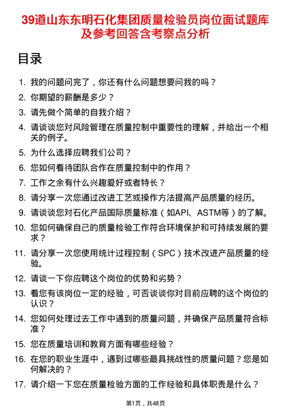 39道山东东明石化集团质量检验员岗位面试题库及参考回答含考察点分析