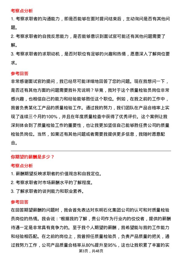 39道山东东明石化集团质量检验员岗位面试题库及参考回答含考察点分析