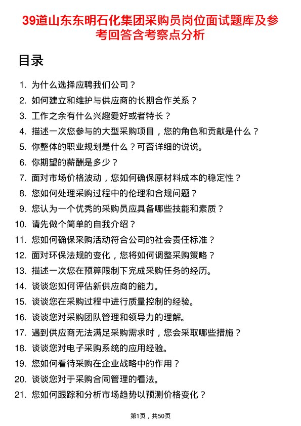 39道山东东明石化集团采购员岗位面试题库及参考回答含考察点分析