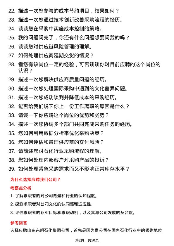 39道山东东明石化集团采购员岗位面试题库及参考回答含考察点分析