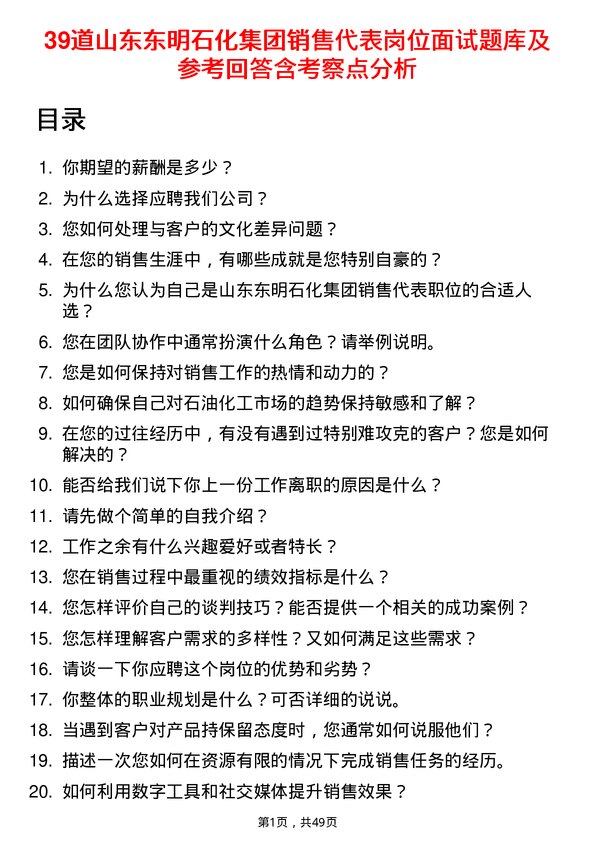 39道山东东明石化集团销售代表岗位面试题库及参考回答含考察点分析