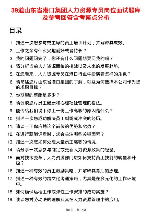 39道山东省港口集团人力资源专员岗位面试题库及参考回答含考察点分析