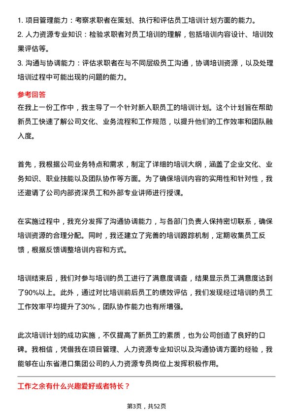 39道山东省港口集团人力资源专员岗位面试题库及参考回答含考察点分析