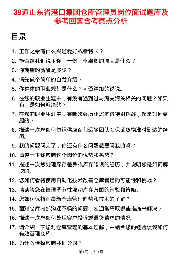 39道山东省港口集团仓库管理员岗位面试题库及参考回答含考察点分析