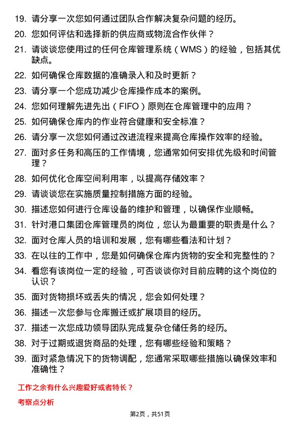 39道山东省港口集团仓库管理员岗位面试题库及参考回答含考察点分析