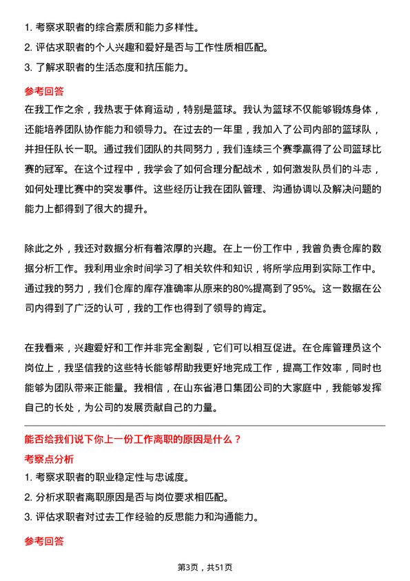 39道山东省港口集团仓库管理员岗位面试题库及参考回答含考察点分析