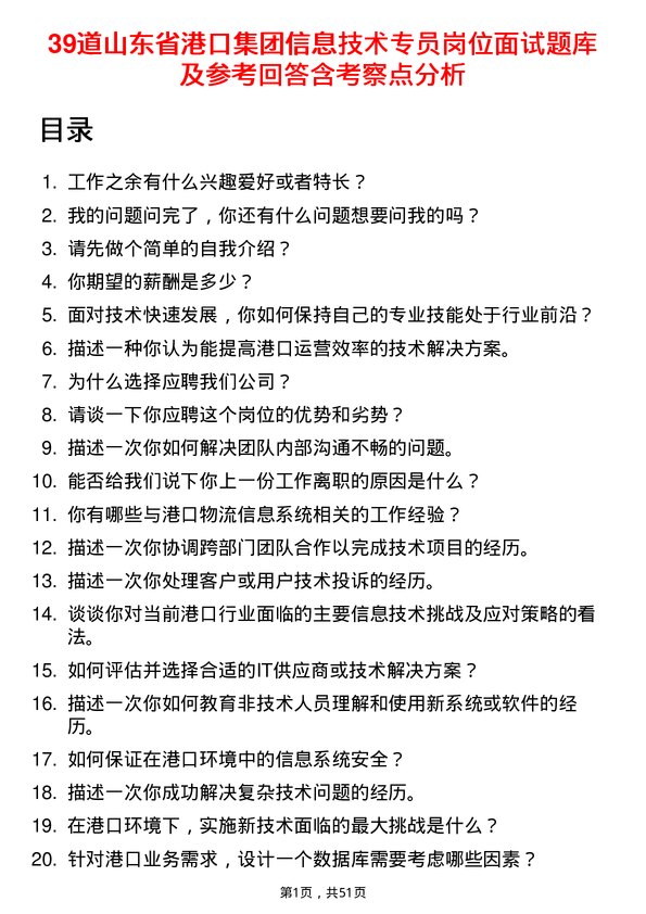 39道山东省港口集团信息技术专员岗位面试题库及参考回答含考察点分析