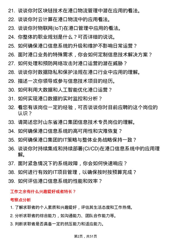 39道山东省港口集团信息技术专员岗位面试题库及参考回答含考察点分析