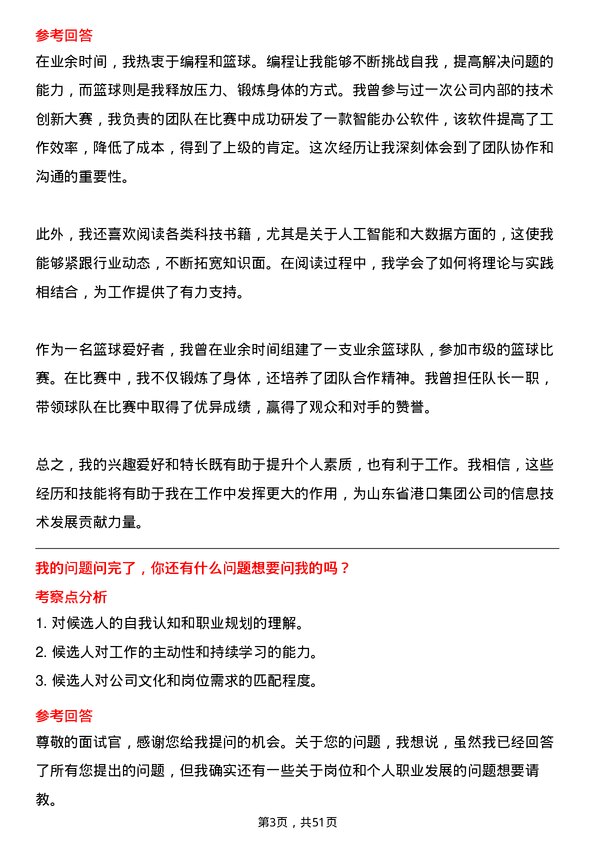 39道山东省港口集团信息技术专员岗位面试题库及参考回答含考察点分析