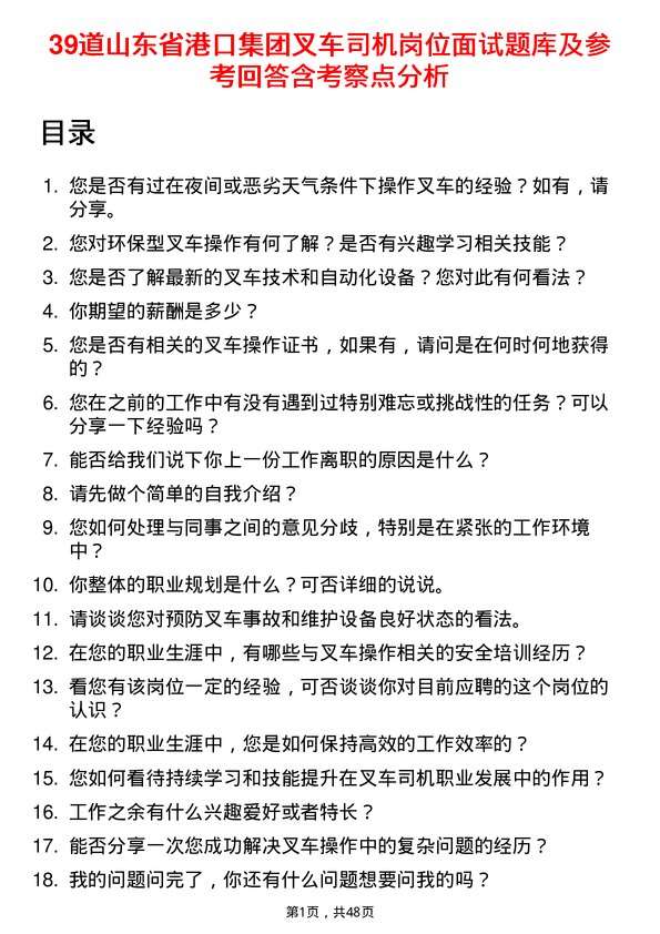 39道山东省港口集团叉车司机岗位面试题库及参考回答含考察点分析