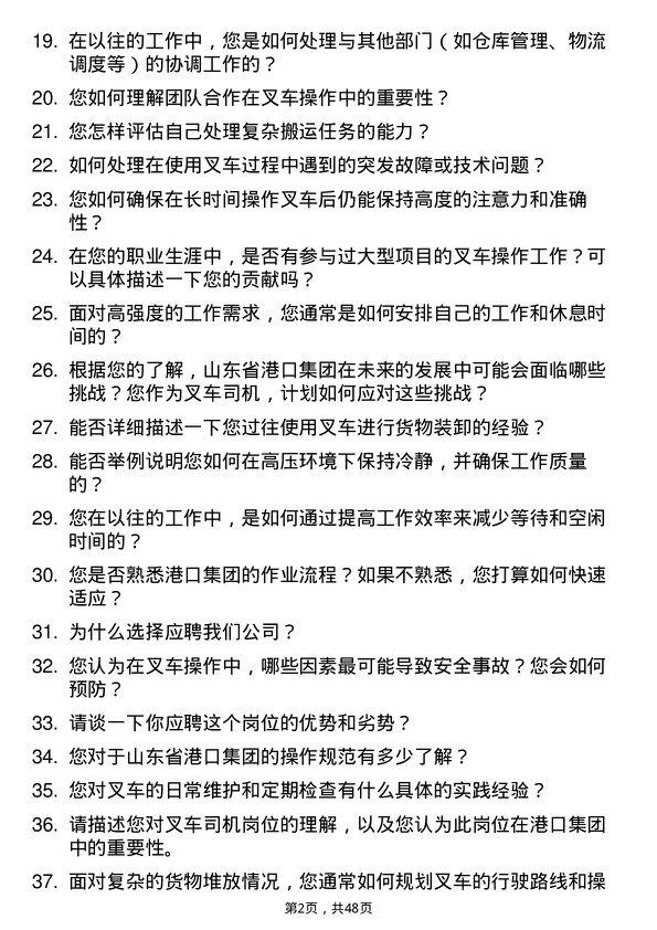 39道山东省港口集团叉车司机岗位面试题库及参考回答含考察点分析