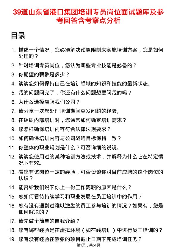 39道山东省港口集团培训专员岗位面试题库及参考回答含考察点分析