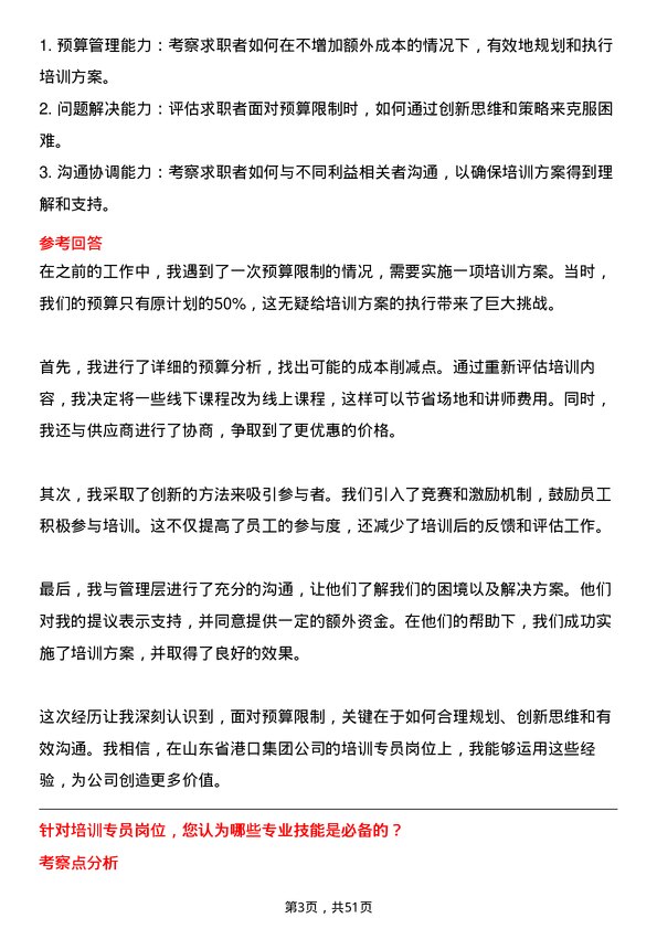 39道山东省港口集团培训专员岗位面试题库及参考回答含考察点分析