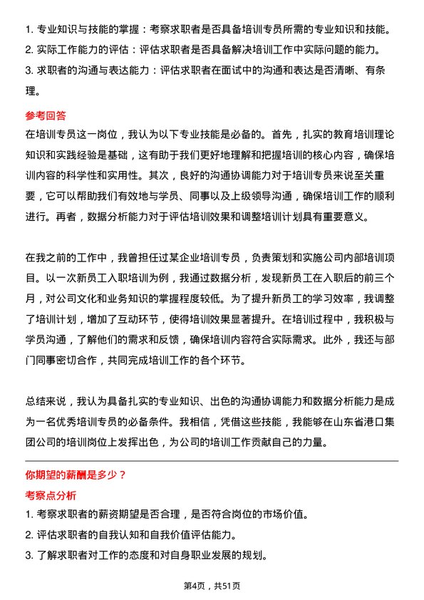 39道山东省港口集团培训专员岗位面试题库及参考回答含考察点分析