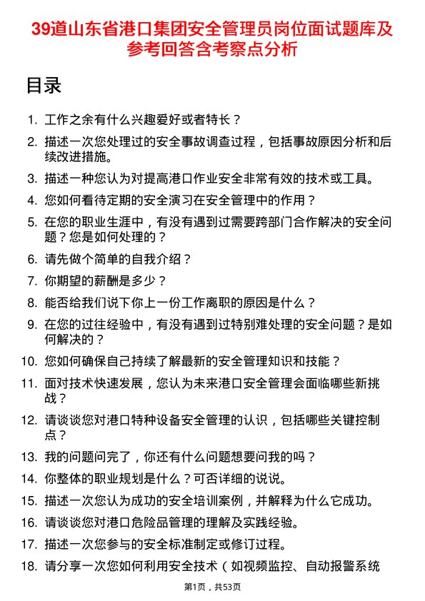 39道山东省港口集团安全管理员岗位面试题库及参考回答含考察点分析