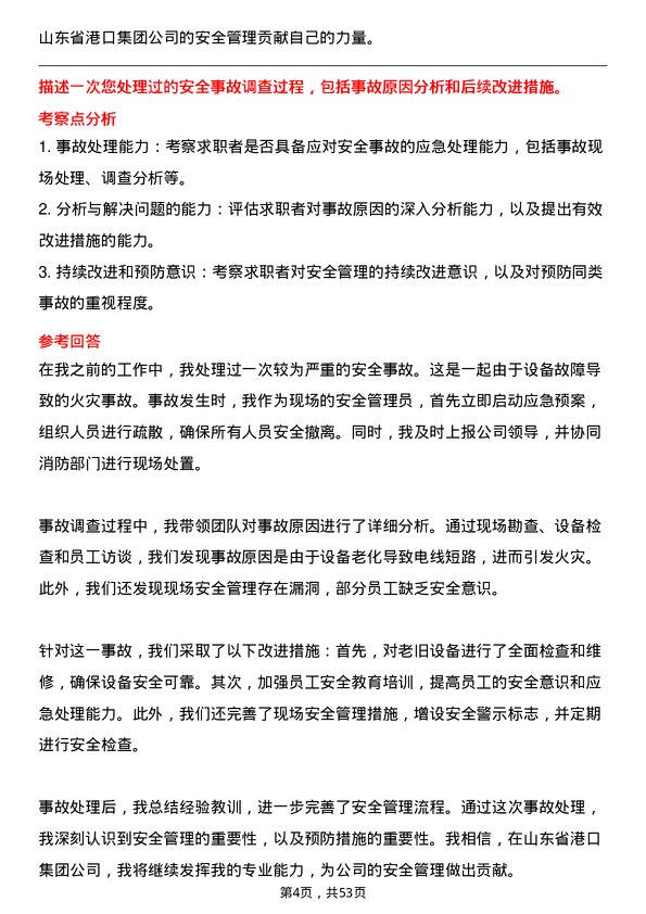 39道山东省港口集团安全管理员岗位面试题库及参考回答含考察点分析