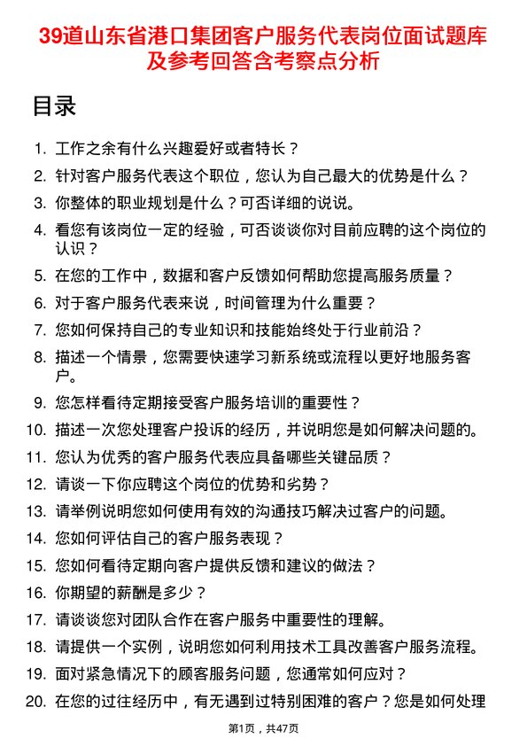 39道山东省港口集团客户服务代表岗位面试题库及参考回答含考察点分析