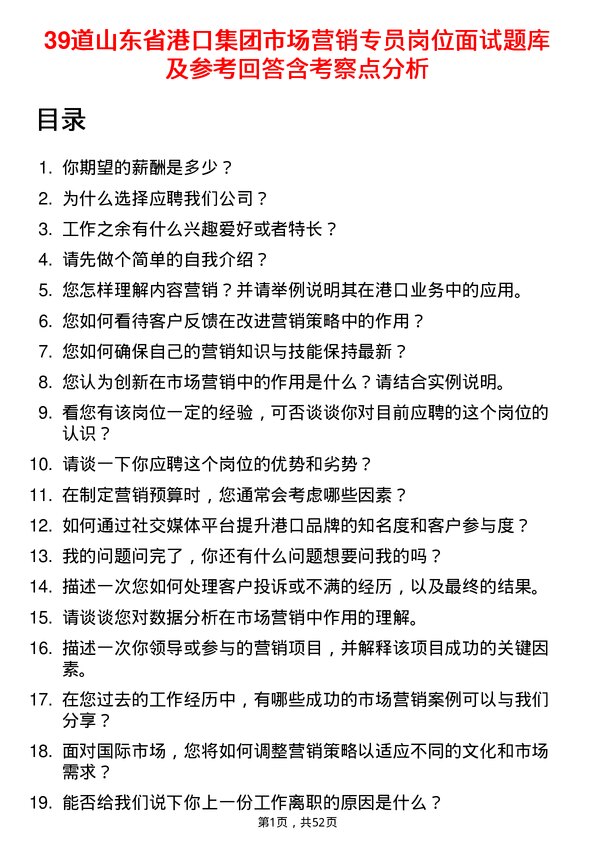 39道山东省港口集团市场营销专员岗位面试题库及参考回答含考察点分析