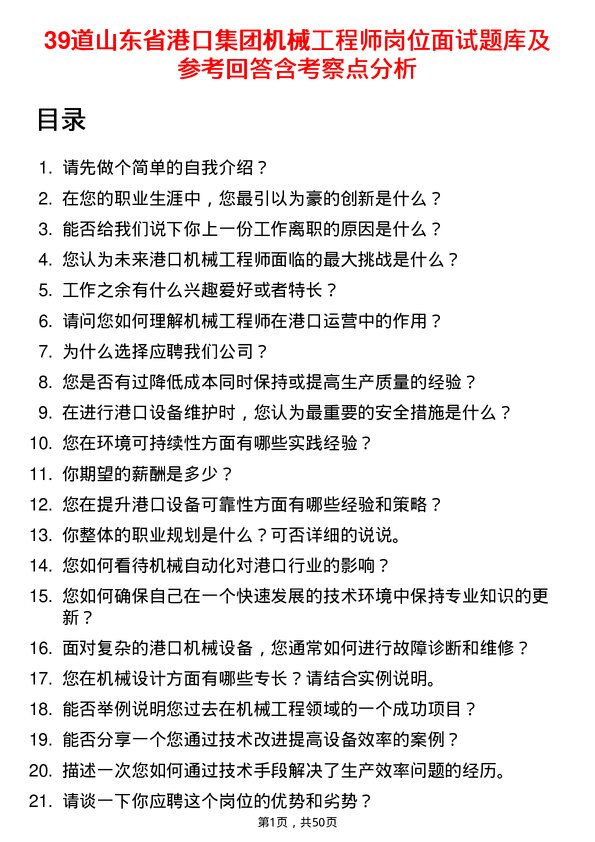 39道山东省港口集团机械工程师岗位面试题库及参考回答含考察点分析