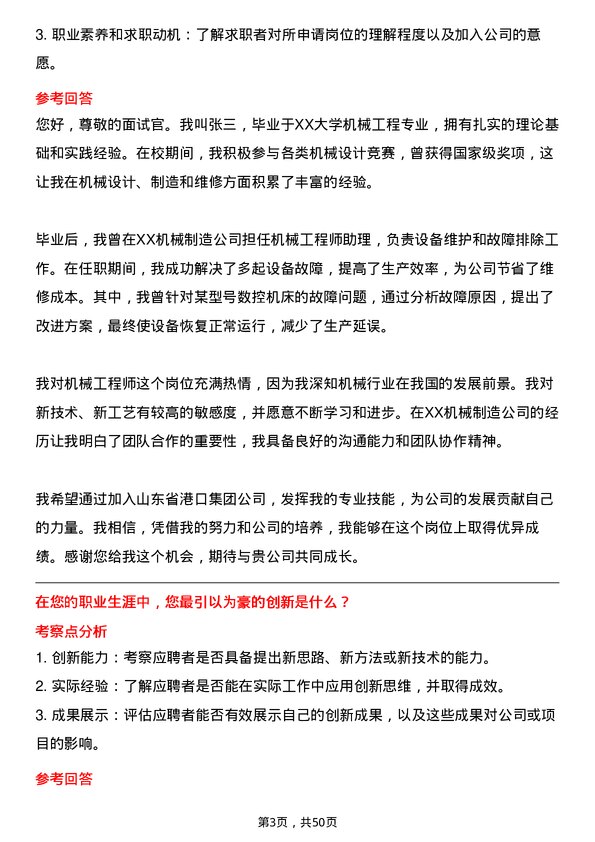 39道山东省港口集团机械工程师岗位面试题库及参考回答含考察点分析