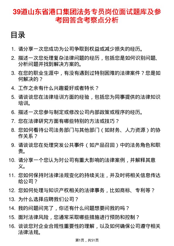 39道山东省港口集团法务专员岗位面试题库及参考回答含考察点分析