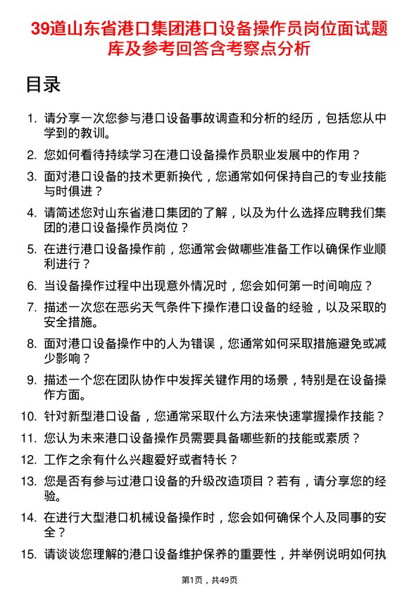 39道山东省港口集团港口设备操作员岗位面试题库及参考回答含考察点分析