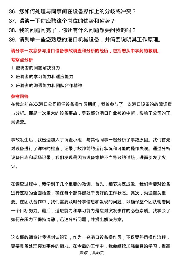 39道山东省港口集团港口设备操作员岗位面试题库及参考回答含考察点分析