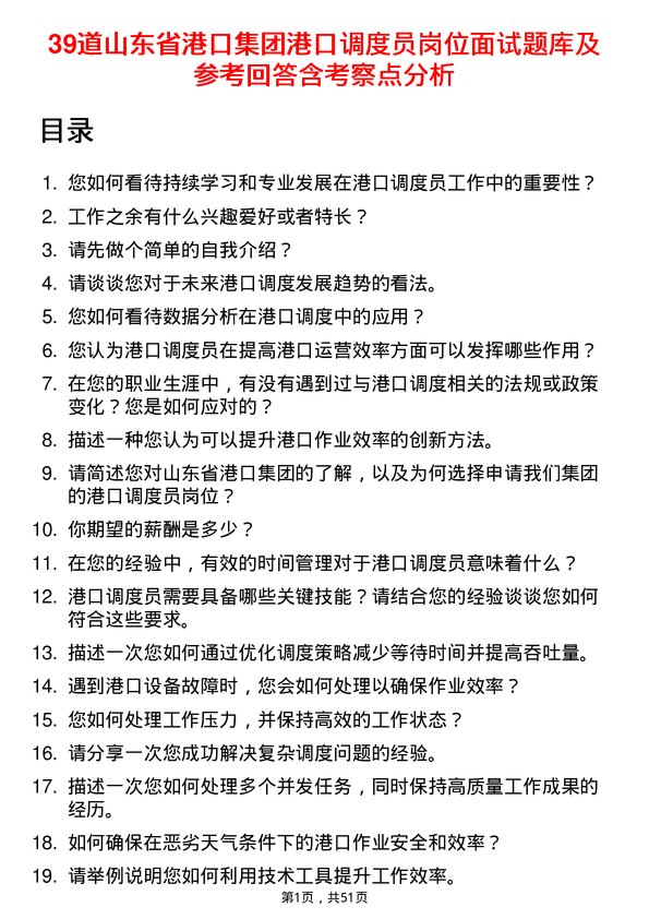 39道山东省港口集团港口调度员岗位面试题库及参考回答含考察点分析