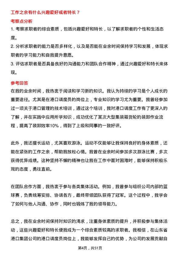 39道山东省港口集团港口调度员岗位面试题库及参考回答含考察点分析