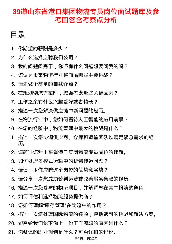 39道山东省港口集团物流专员岗位面试题库及参考回答含考察点分析