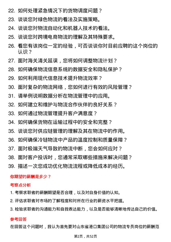 39道山东省港口集团物流专员岗位面试题库及参考回答含考察点分析